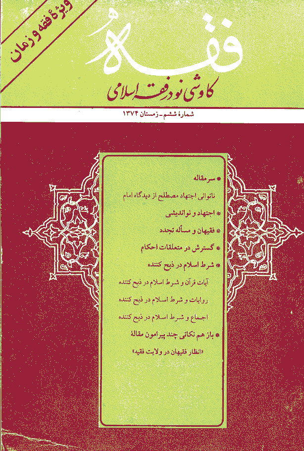فقه - زمستان 1374 - شماره 6