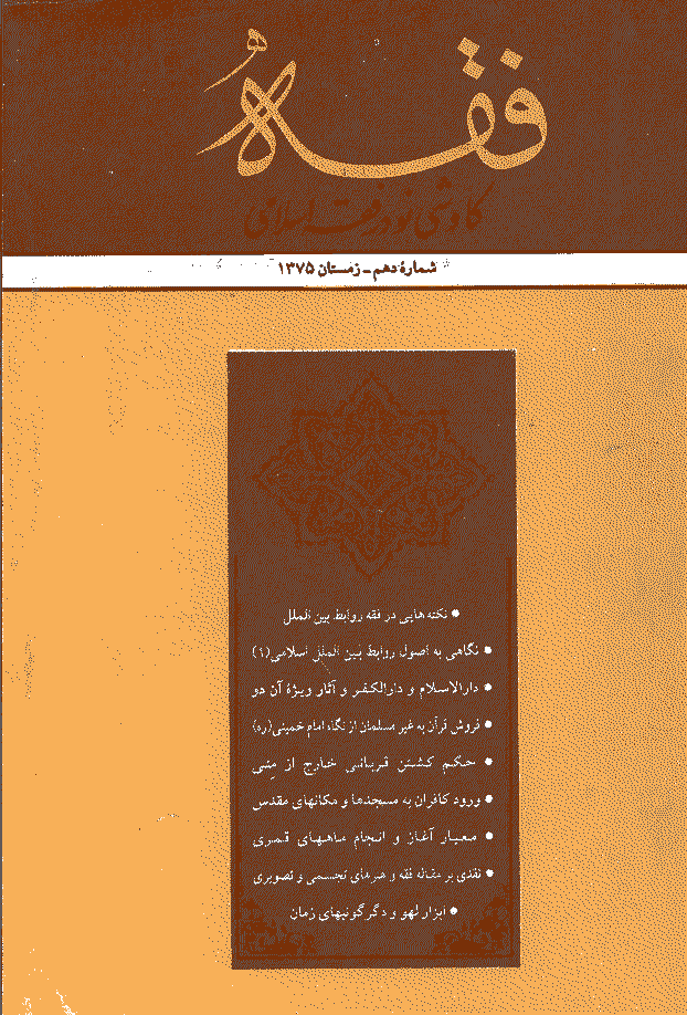 فقه - زمستان 1375 - شماره 10