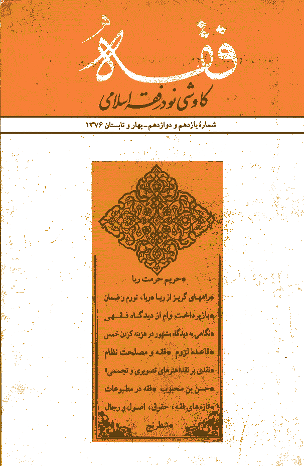 فقه - بهار و تابستان 1376 - شماره 11و 12
