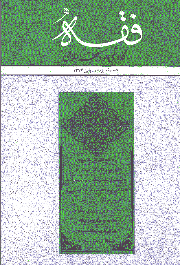 فقه - پاييز 1376 - شماره 13