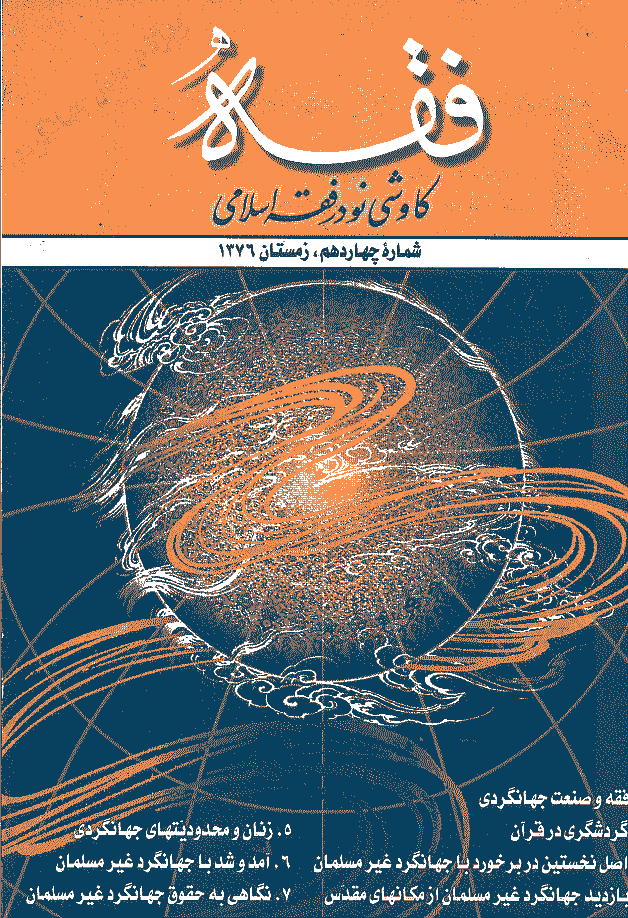 فقه - زمستان 1376 - شماره 14