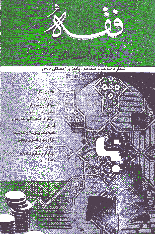 فقه - پاییز و زمستان 1377 - شماره 17و 18