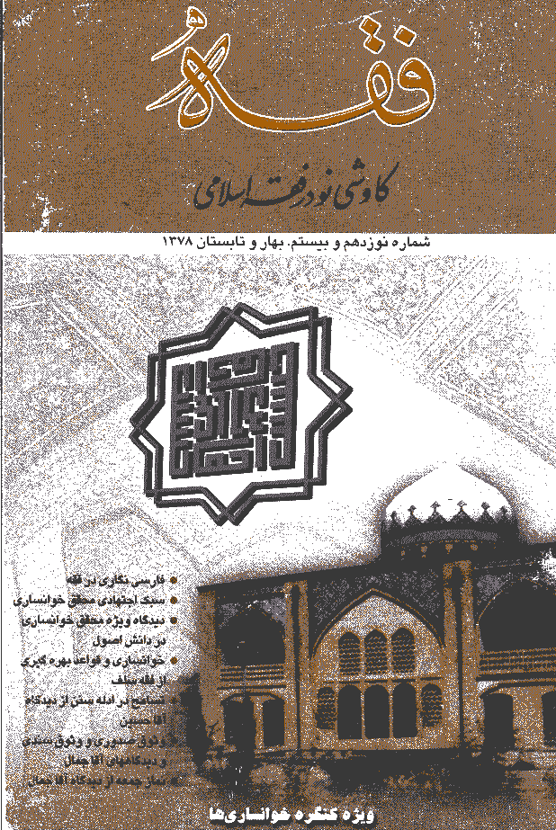 فقه - بهار و تابستان 1378 - شماره 19و 20
