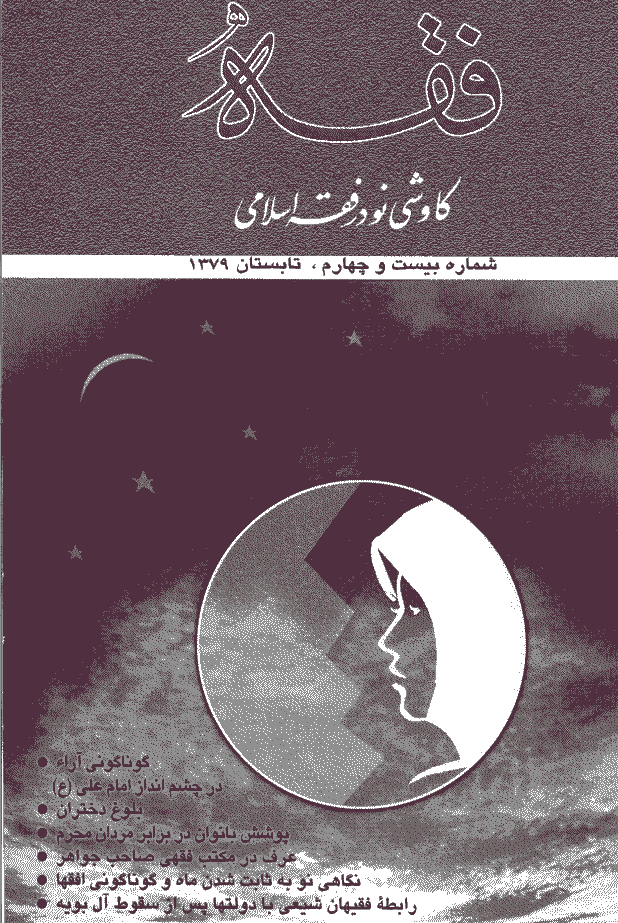 فقه - تابستان 1379 - شماره 24