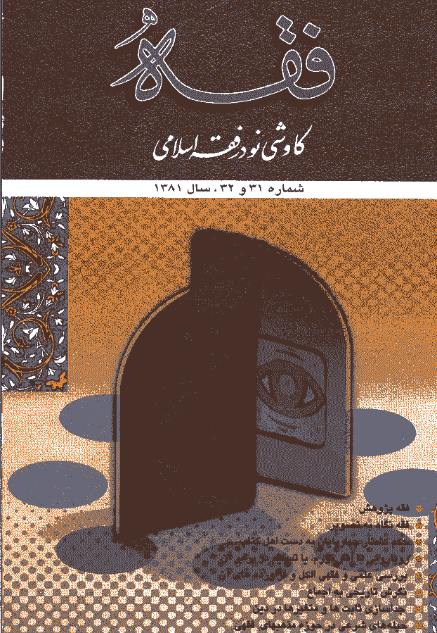 فقه - بهار و تابستان 1381 - شماره 31و 32
