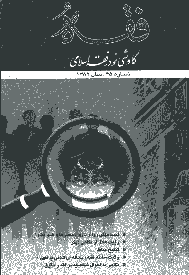 فقه - بهار 1382 - شماره 35