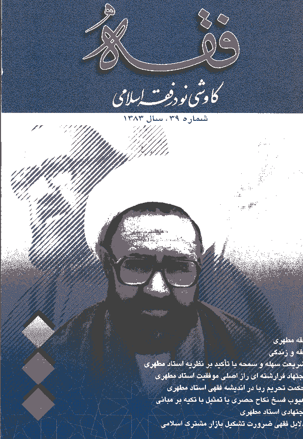 فقه - بهار 1383، سال یازدهم - شماره 1