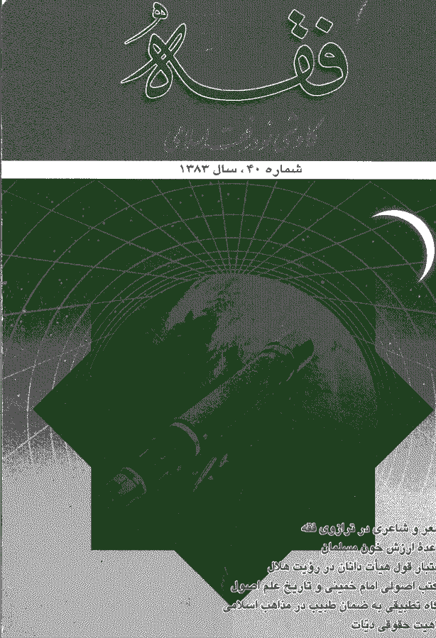 فقه - تابستان 1383، سال یازدهم - شماره 2