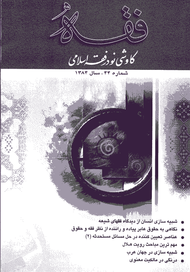 فقه - تابستان 1384، سال دوازدهم - شماره 2
