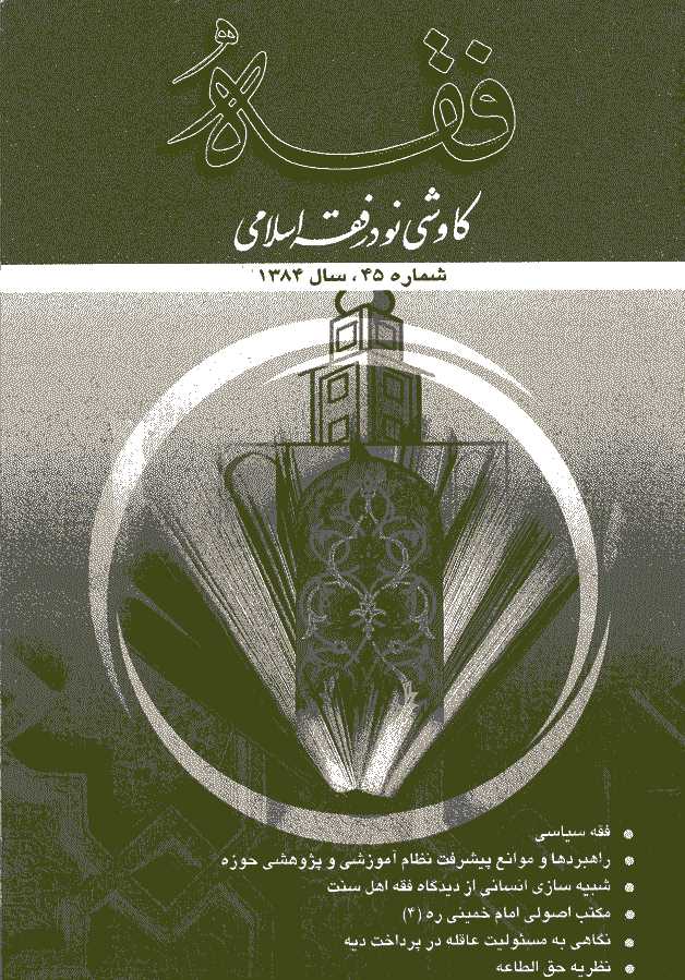 فقه - پاييز 1384 - شماره 45