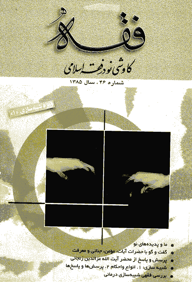 فقه - زمستان 1384، سال دوازدهم - شماره 4