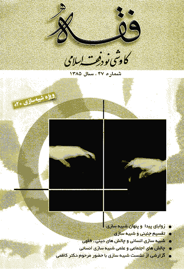 فقه - بهار 1385، سال سیزدهم - شماره 1