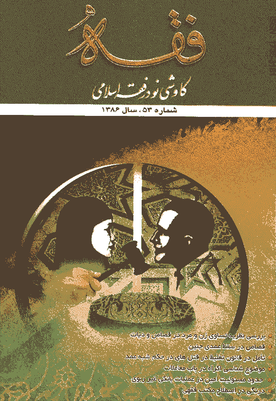 فقه - پاییز 1386، سال چهاردهم - شماره 2