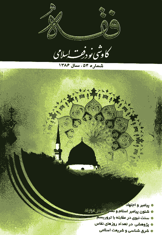 فقه - زمستان 1386، سال چهاردهم - شماره 3