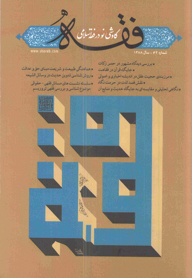 فقه - زمستان 1388، سال شانزدهم - شماره 2