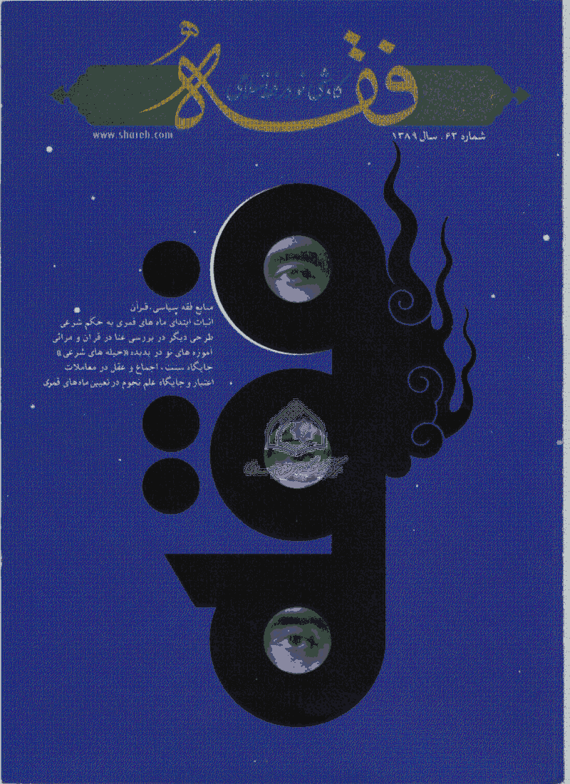 فقه - بهار 1389، سال هفدهم - شماره 1