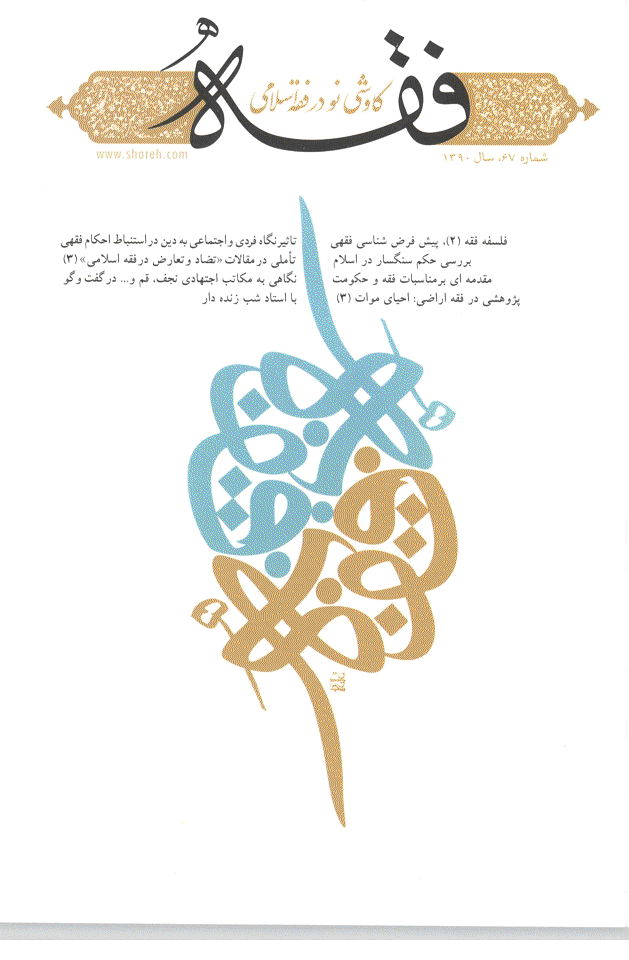 فقه - بهار 1390، سال هجدهم - شماره 1