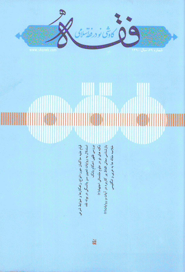 فقه - پاییز 1390، سال هجدهم - شماره 3