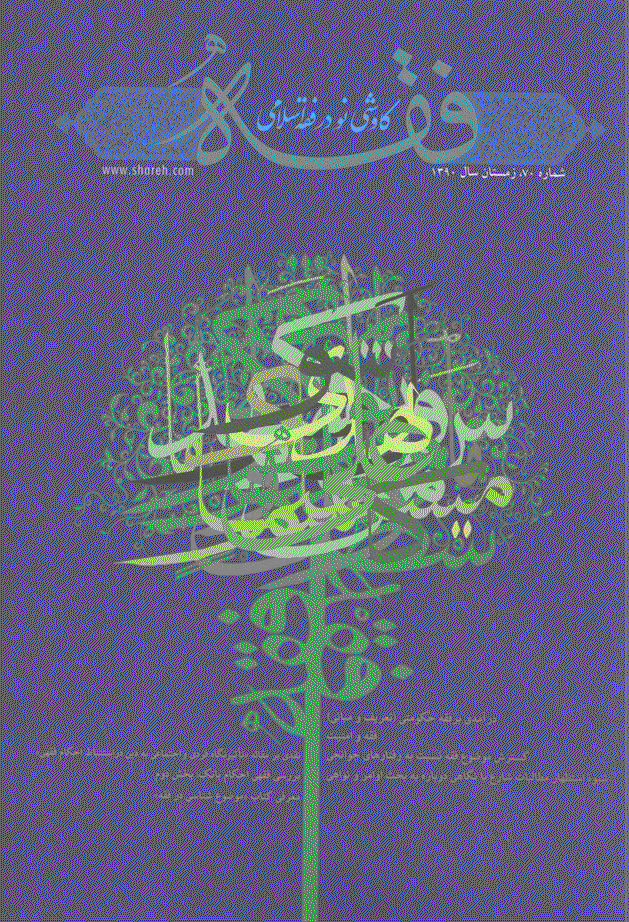 فقه - زمستان 1390، سال هجدهم - شماره 4