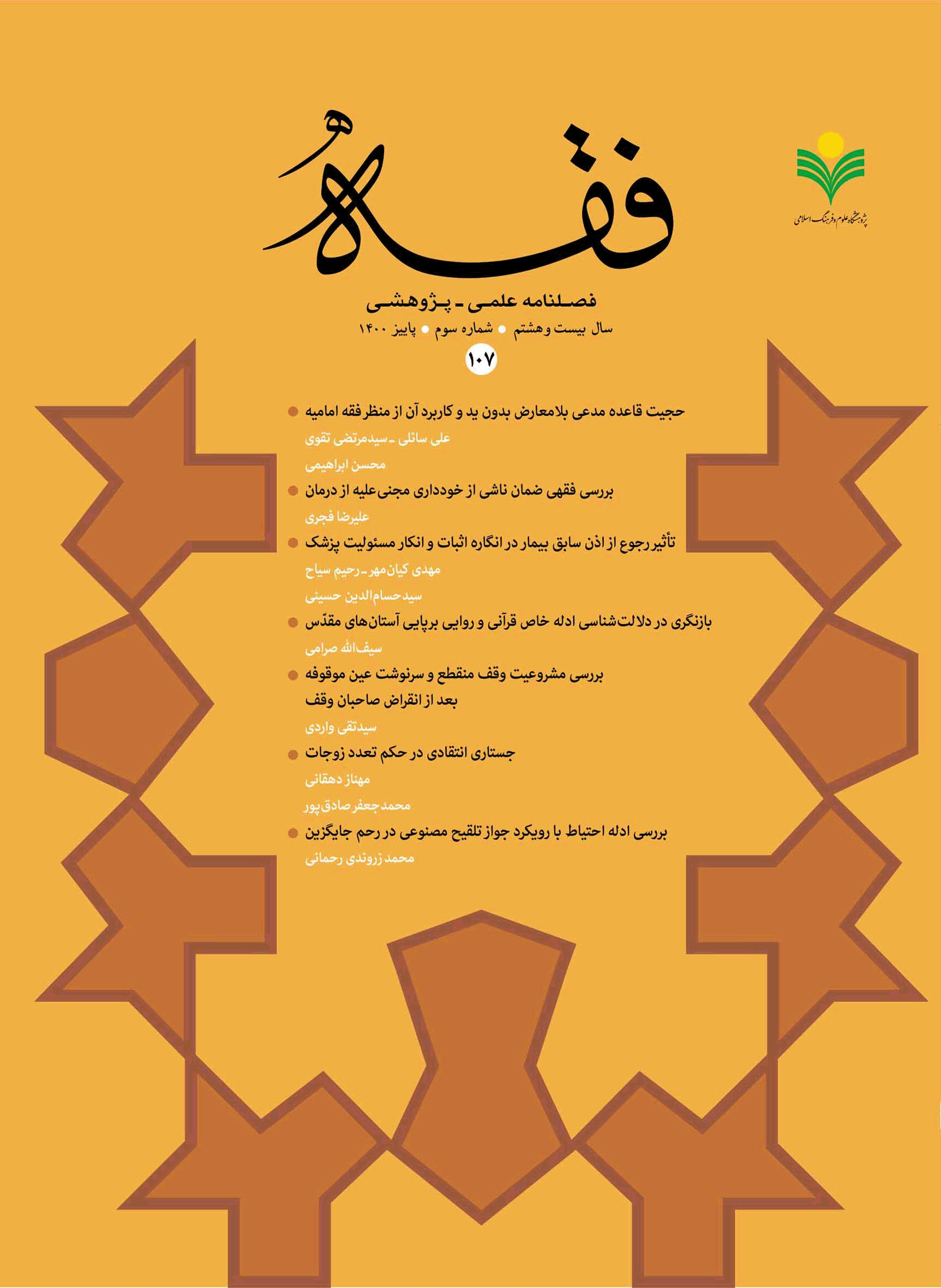 فقه - پاییز 1400، سال بیست و هشتم - شماره 3