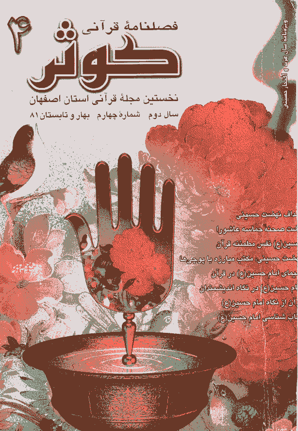 قرآنی کوثر - بهار و تابستان 1381 - شماره 4