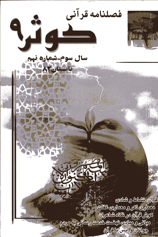 قرآنی کوثر - تابستان 1382 - شماره 9 