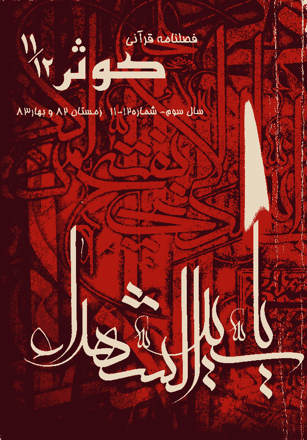 قرآنی کوثر - زمستان 1382 و بهار 1383 - شماره 11 و 12 