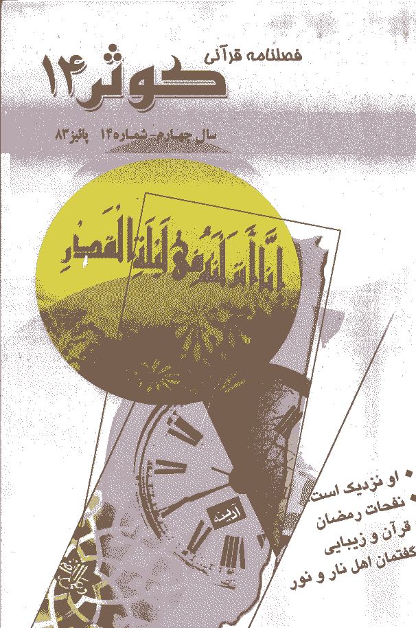 قرآنی کوثر - پاييز 1383 - شماره 14 
