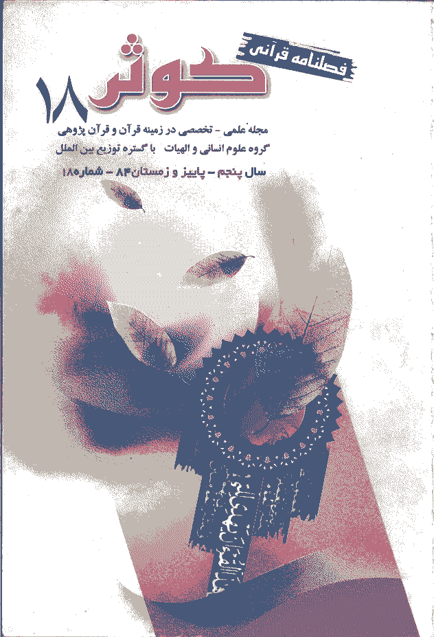 قرآنی کوثر - پاييز و زمستان 1384 - شماره 18