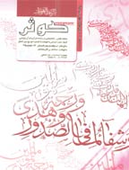 قرآنی کوثر - زمستان 1386 - شماره 26
