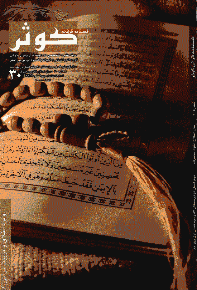 قرآنی کوثر - نیم فصل دوم زمستان 1387 و نیم فصل اول بهار 1388 - شماره 30