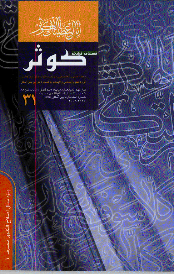 قرآنی کوثر - بهار و تابستان 1388 - شماره 31