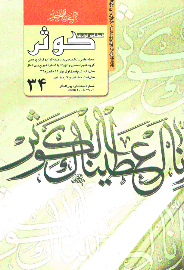 قرآنی کوثر - بهار 1389 - شماره 34
