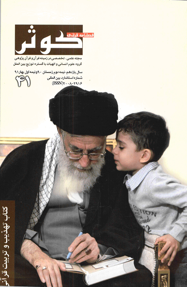 قرآنی کوثر - زمستان 1390 و بهار 1391 - شماره 41