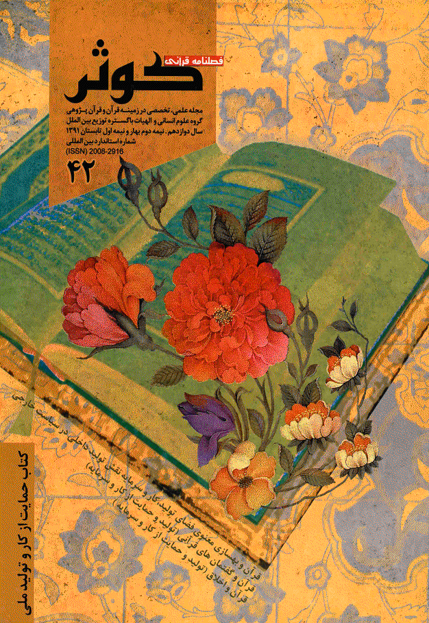 قرآنی کوثر - نیمه دوم بهار و نیمه اول تابستان 1391 - شماره 42
