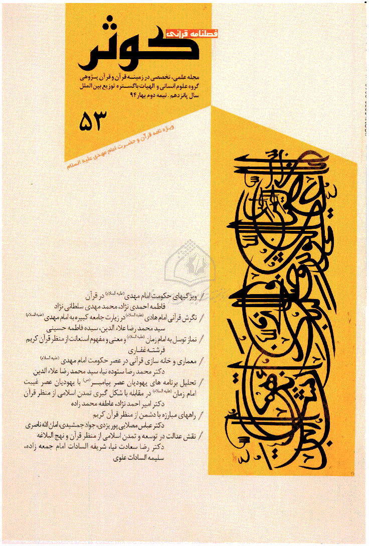 قرآنی کوثر - نیمه دوم بهار 1394 - شماره 53