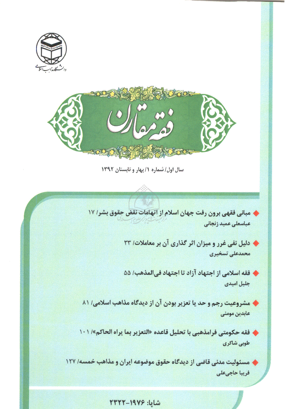 فقه مقارن - بهار و تابستان 1392- شماره 1