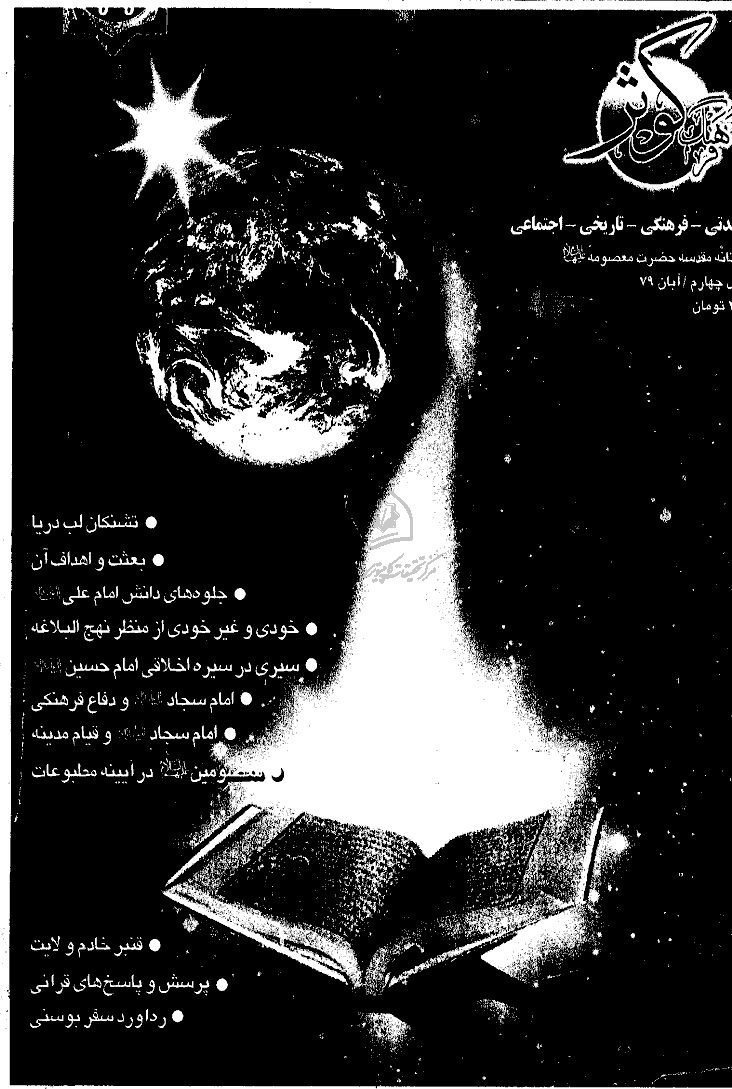 فرهنگ کوثر - آبان 1379 - شماره 44