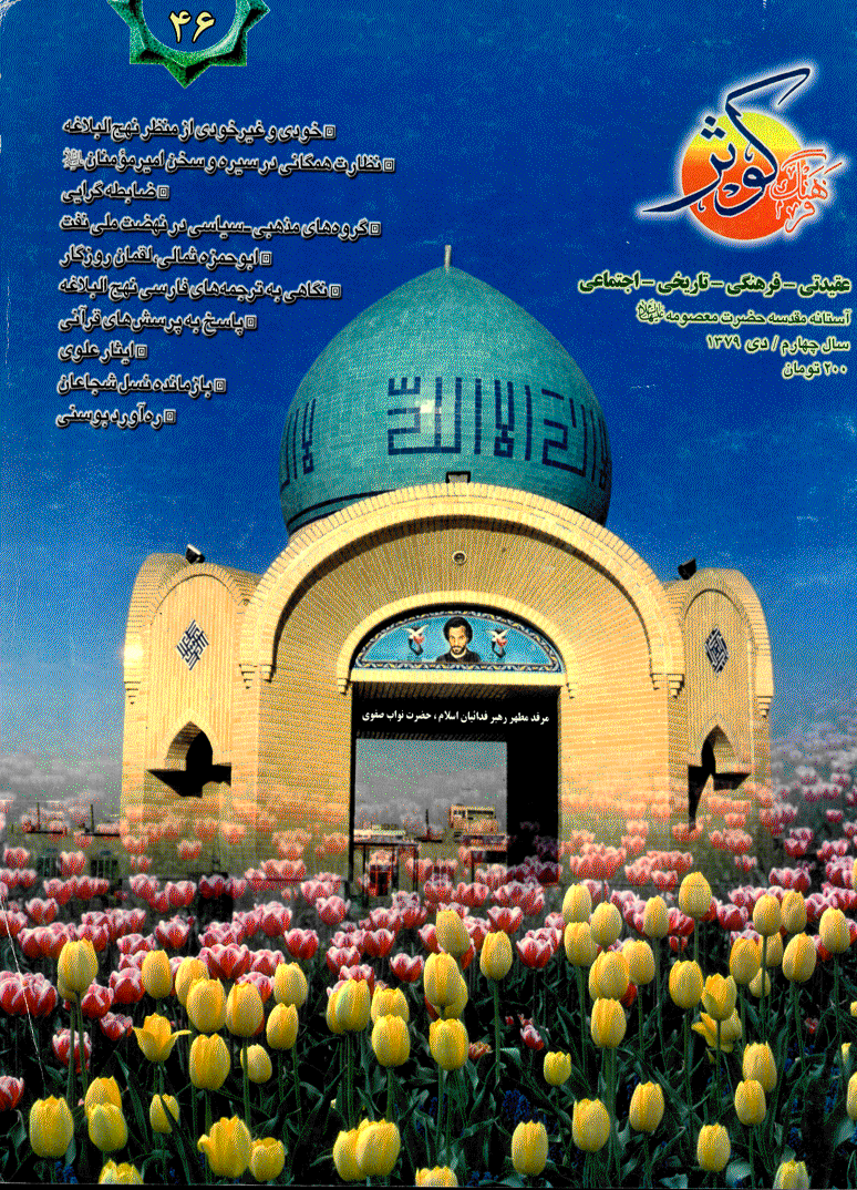 فرهنگ کوثر - دی 1379 - شماره 46