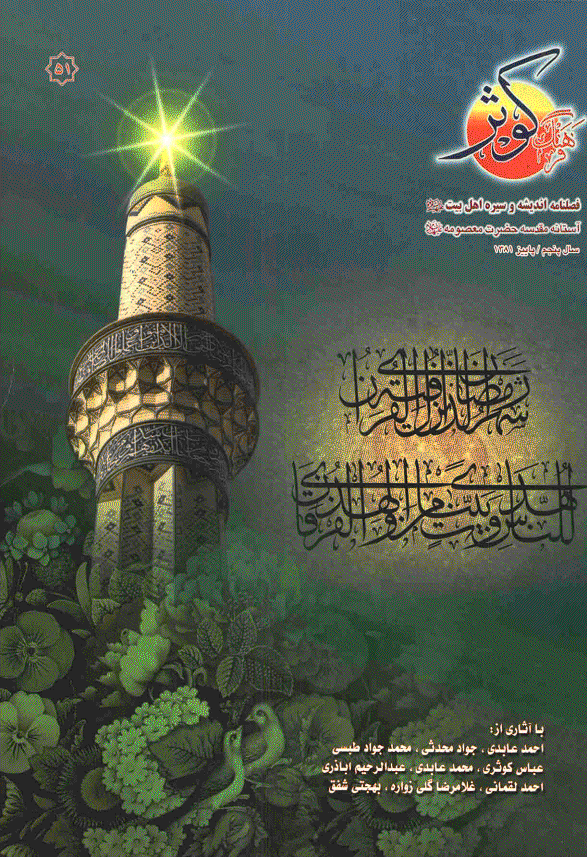 فرهنگ کوثر - پاییز 1381 - شماره 51