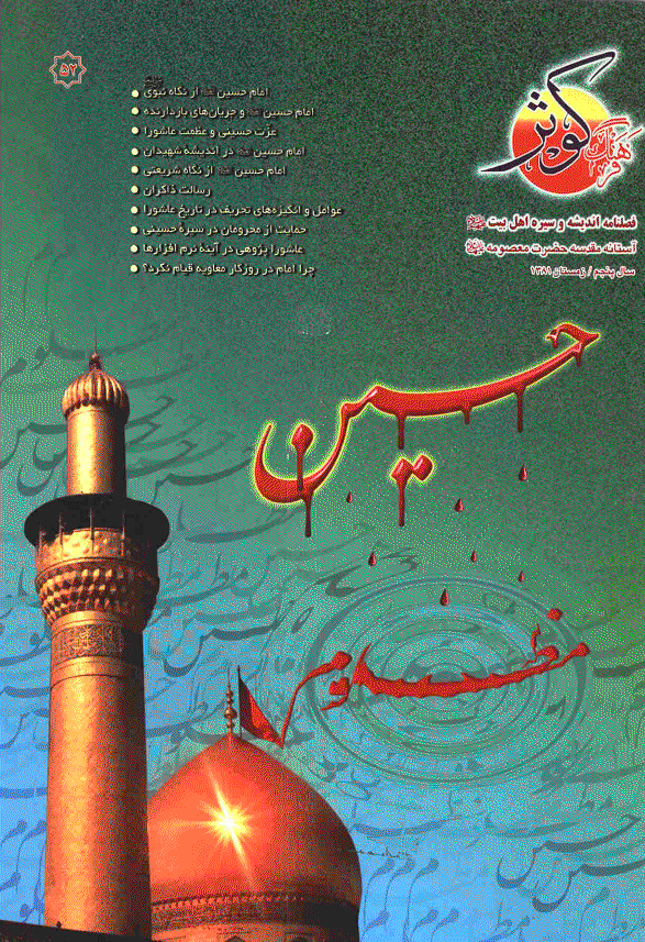 فرهنگ کوثر - زمستان 1381 - شماره 52