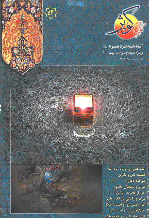 فرهنگ کوثر - بهار 1382 - شماره 53