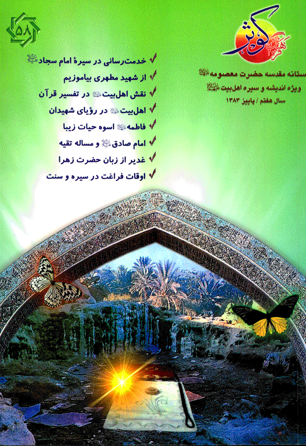 فرهنگ کوثر - پاییز 1383 - شماره 58