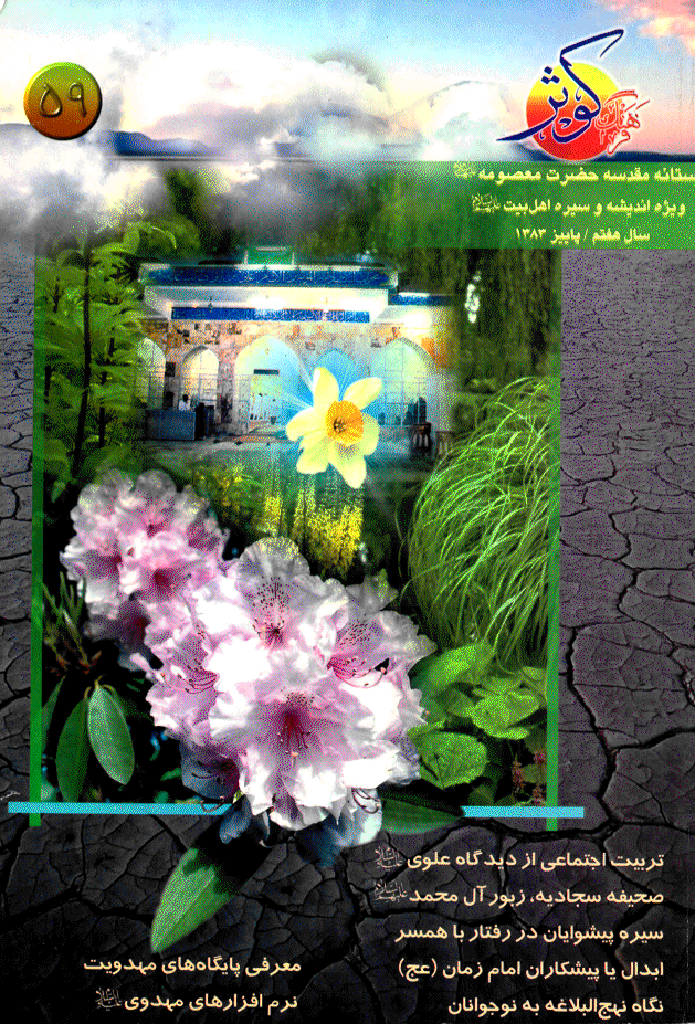 فرهنگ کوثر - پاییز 1383 - شماره 59