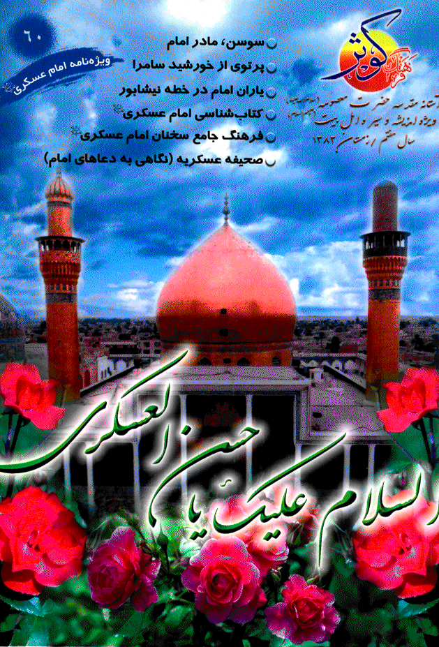 فرهنگ کوثر - زمستان 1383 - شماره 60