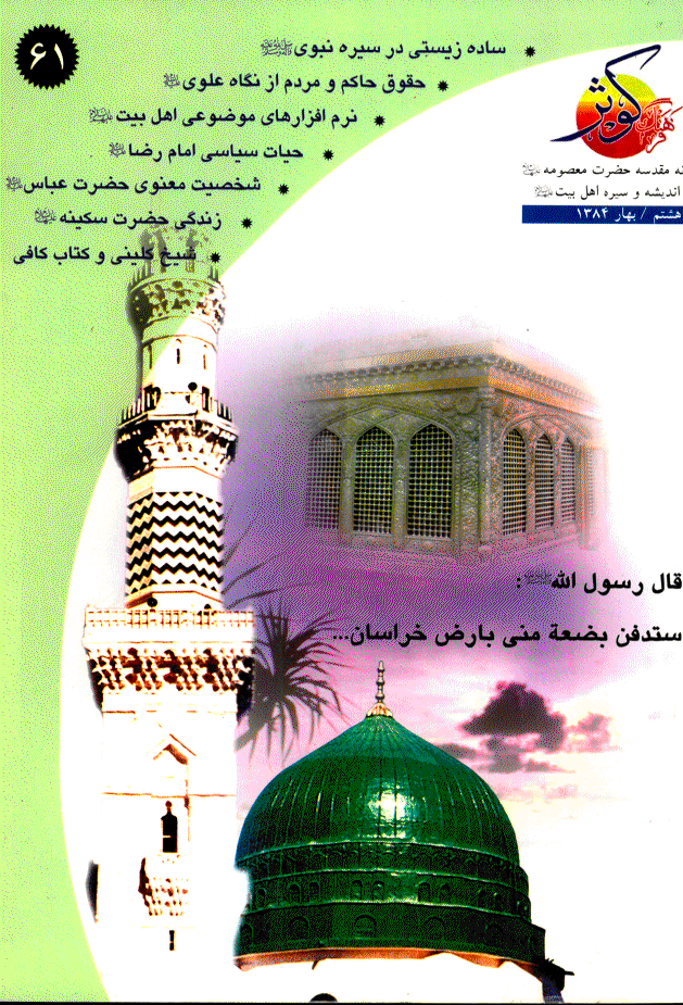 فرهنگ کوثر - بهار 1384 - شماره 61