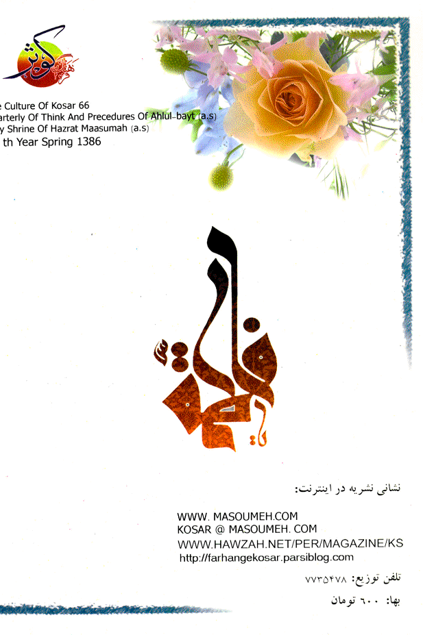فرهنگ کوثر - فروردین 1386 - شماره 69