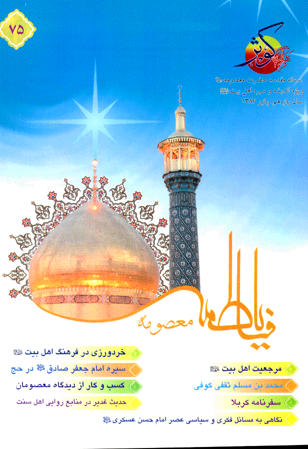 فرهنگ کوثر - پاییز 1387 - شماره 75