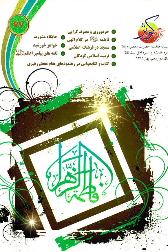 فرهنگ کوثر - بهار 1388 - شماره 77