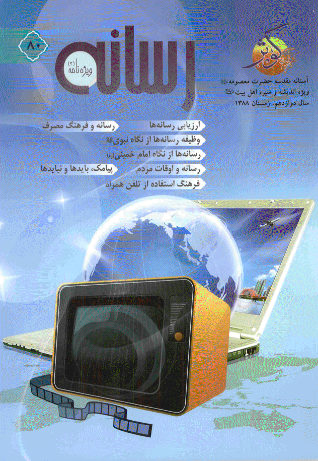 فرهنگ کوثر - زمستان 1388 - شماره 80